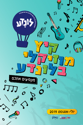 לונדע בקיץ מוזיקלי 2019 -מוזיאון הילדים בבאר שבע